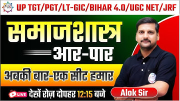 PGT/LT-GIC/BPSC/UGC NET/JRF | समाजशास्त्र | ऑगस्टे कॉम्टे | BY ALOK SIR
