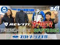 #41 REV'IT(レブイット) オフトラック＆トレンチGTXをご紹介！おすすめのアドベンチャー系秋冬ライディングジャケットを徹底解説！