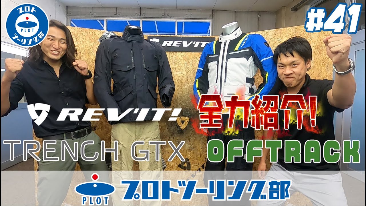 41 REV'IT(レブイット) オフトラック＆トレンチGTXをご紹介！おすすめ