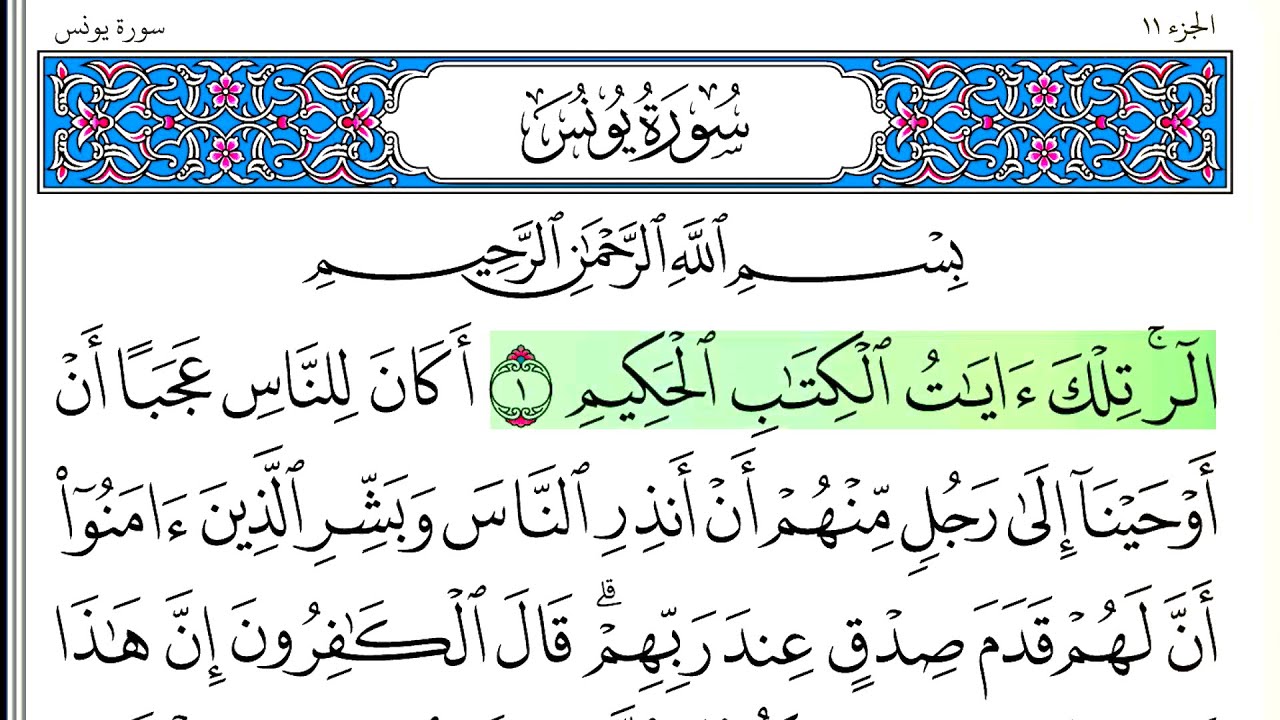 سورة يونس - أحمد العجمي - كاملة قراءة و استماع