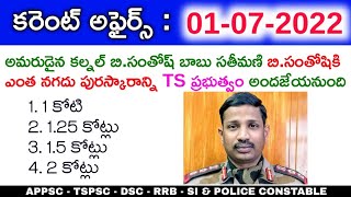 01st July 2022 Daily Current Affairs in Telugu || 01-07-2022 Daily Current Affairs in Telugu