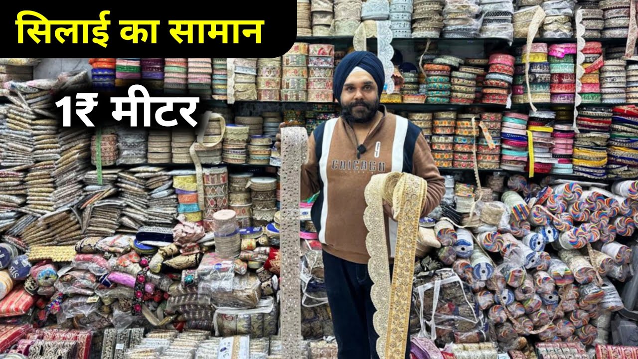 सरदार जी लेस वाले || Tailoring Material Wholesale Market