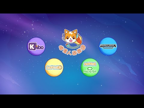 【喵星人遊戲國】兒童程式教育的第一品牌！KIBO、ScratchJr、Scratch+Micro:bit、Minecraft:Education！課後社團，夏令營，冬令營，兒童程式教育啟蒙專家！