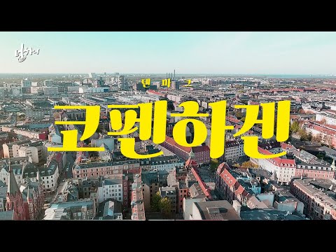 [멍하니] 덴마크 코펜하겐 드론샷 보면서 멍리기