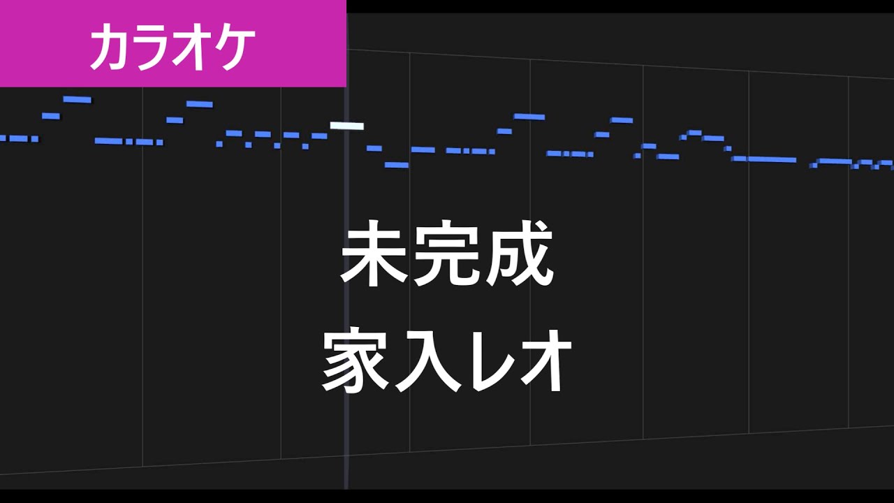 未 完成 家 入 レオ 歌詞