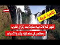 ظهور شلالات مياه عذبة في المغرب بعد الزلزال الأخير ظاهرة غريبة