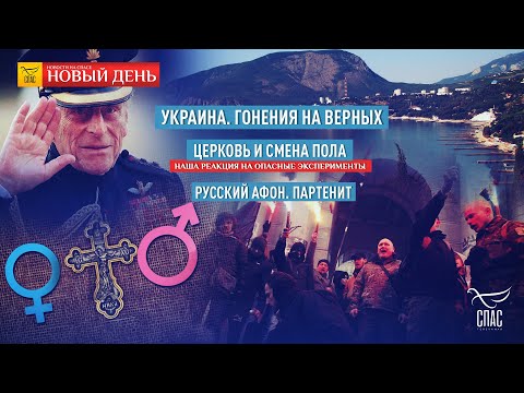 УКРАИНА. ЗАХВАТЫ ХРАМОВ/ЭКО И СМЕНА ПОЛА. ВЗГЛЯД ЦЕРКВИ/ХРАМ В УСАДЬБЕ УБИЙЦЫ ЛЕРМОНТОВА