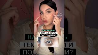 КАК УБРАТЬ ТЕМНЫЕ КРУГИ ПОД ГЛАЗАМИ БЕЗ ПОМОЩИ КОСМЕТОЛОГА #кожа #косметолог  #морщины #темныекруги
