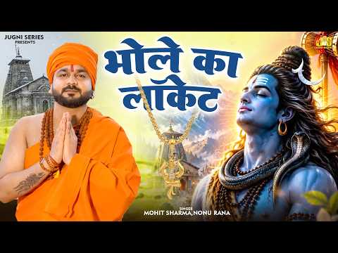 भोले का लॉकेट : Bhole Ka Locket | Mohit Sharma | Bhole New Dj Song 2026 | Sawan Special Bhole Song