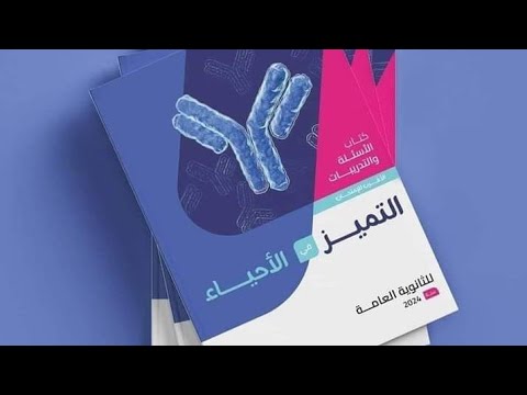 حل اسئله كتاب التميز L المناعه في النبات L الدرس الاول كامل 2024
