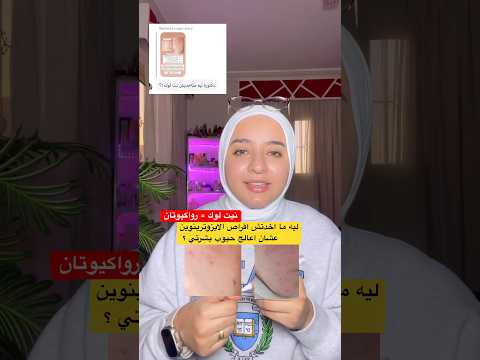 ليه ماخدتش اقراص الرواكيوتان النت لوك عشان اعالج حبوب بشرتي