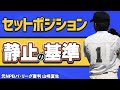 【少年野球審判講座】セットポジションの「静止」の基準って!? 元NPBパリーグ審判山崎夏生のルール解説!