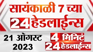 4 मिनिट 24 हेडलाईन्स | 4 Minutes 24 Headlines | 7 PM | 21 August 2023 screenshot 5