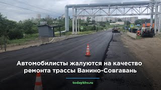 Автомобилисты жалуются на качество ремонта трассы Ванино-Совгавань