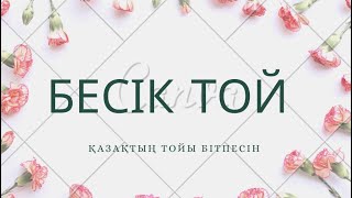 Бесікке салу | Бесік той | Қазақтың тойы бітпесін