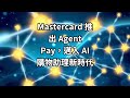 Mastercard 推出 Agent Pay，邁入 AI 購物助理新時代