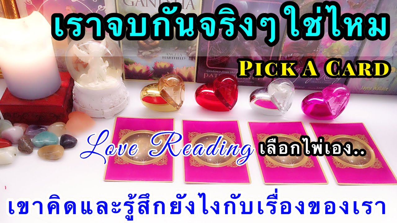 เราจบกันจริงๆใช่ไหม 🔮PICK A DECK 🔮เขาคิดและรู้สึกอย่างไรกับเราLOVE READING เลือกไพ่เอง