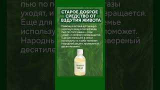 Проверенное средство от вздутия живота