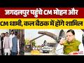 Raipur Visit:Jagdalpur पहुंचे CM Mohan Yadav और CM Pushkar Singh Dhami , कल बैठक में होंगे शामिल