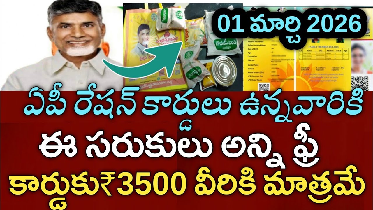 ఏపీ రేషన్ కార్డులు ఉన్నవారికి అదిరిపోయే 2 శుభవార్తలు|good news from ration distribution 