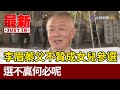 李眉蓁父不贊成女兒參選 選不贏何必呢【最新快訊】