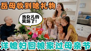 中美夫妇回岳父母家过母亲节，孩子们送给姥姥啥礼物？洋媳妇笑坏了！