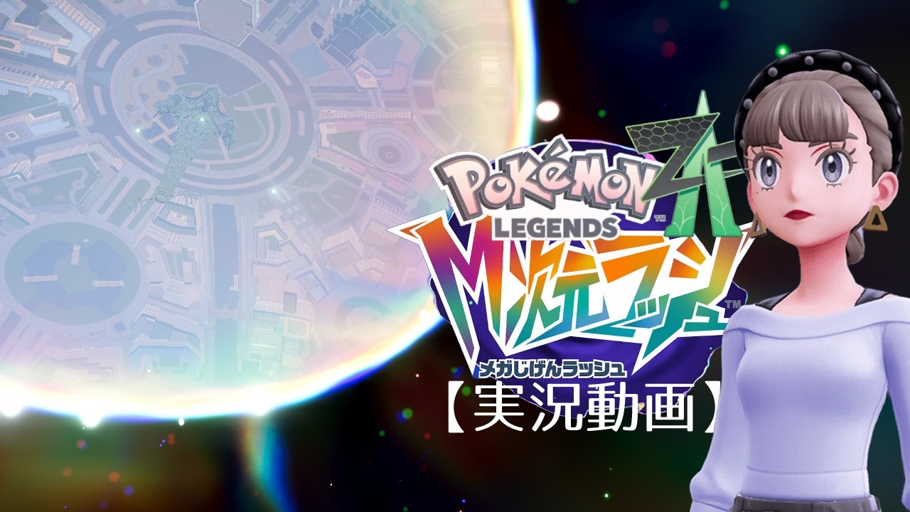 【実況動画💐】 Pokémon LEGENDS Z-A　M次元ラッシュ！⑥【ネタバレ禁止🔥】