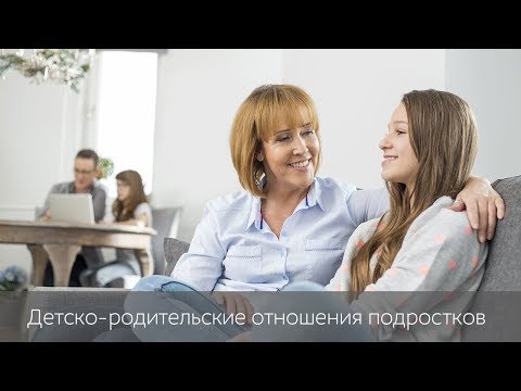 Лекция "Детско-родительские отношения подростков"