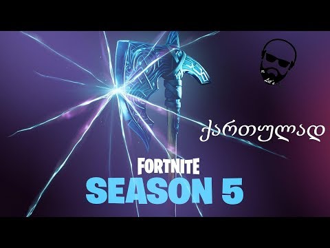 არასწორი Fortnite / Season 5 კრატოსის ცული