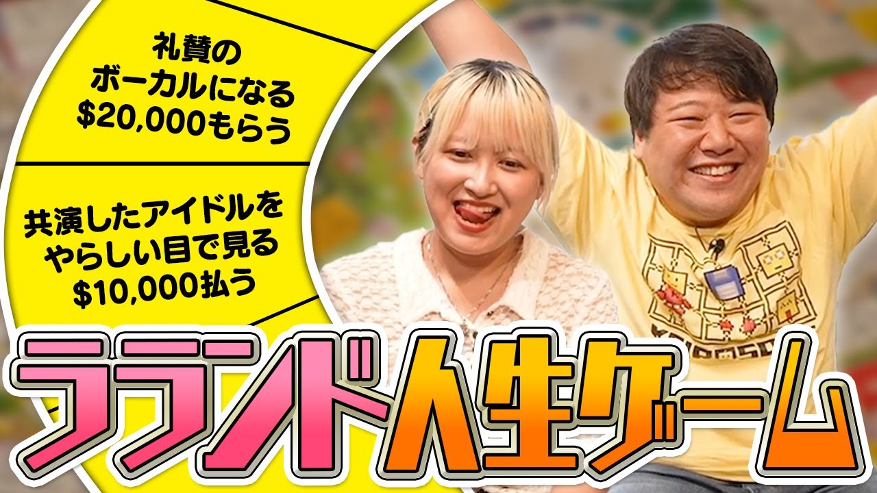 ラランドの人生をマスにして人生ゲームやってみた