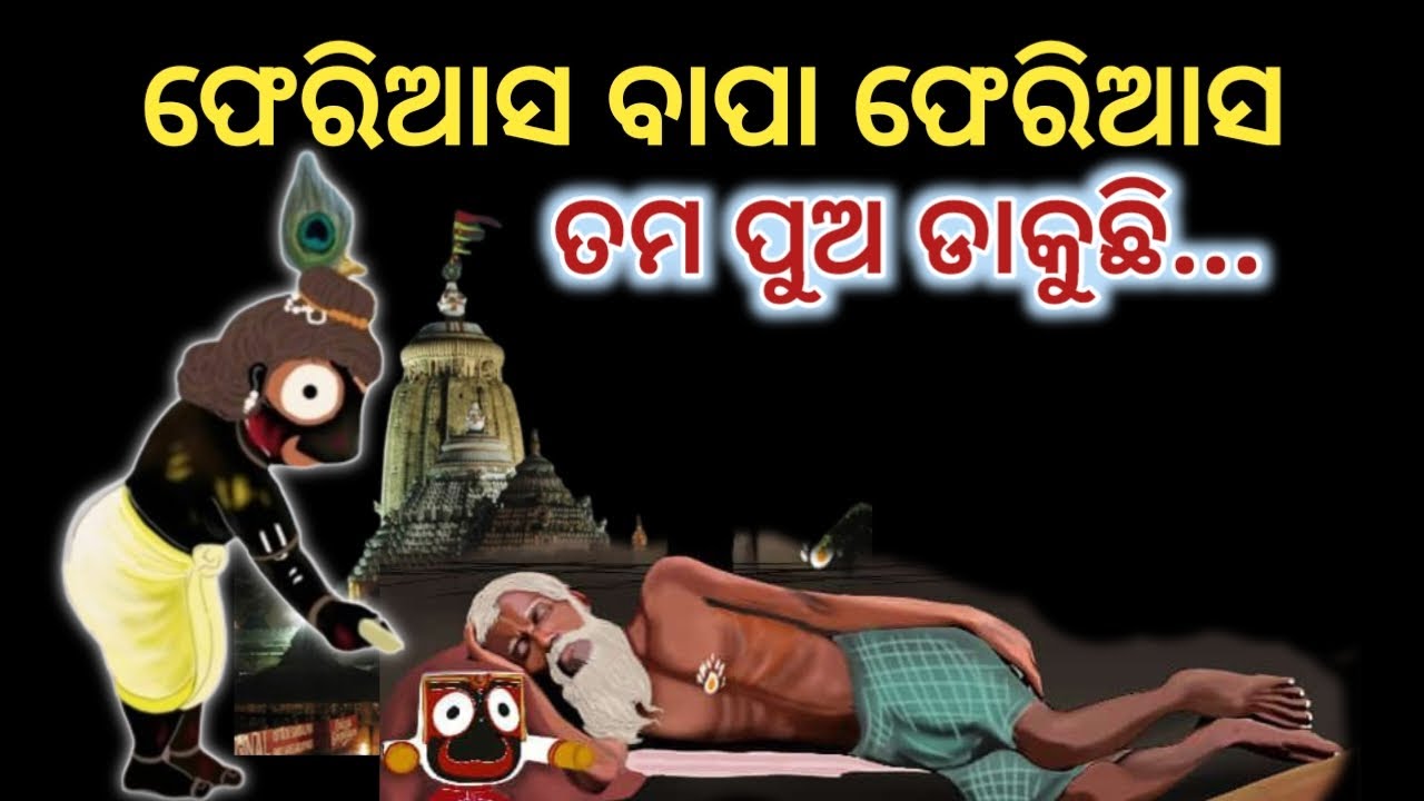 ଫେରିଆସ ବାପା ଫେରିଆସ ।। Jagannath Story odia #jagannath 