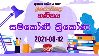 Mathemetics | Jathika Pasala | 2021-08-12 | Rupavahini | සමකෝණී ත්රිකෝණ Mathemetics | Jathika Pasala | 2021-08-12 | Rupavahini | සමකෝණී ත්රිකෝණ