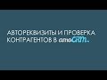 Автореквизиты и проверка контрагентов в amoCRM