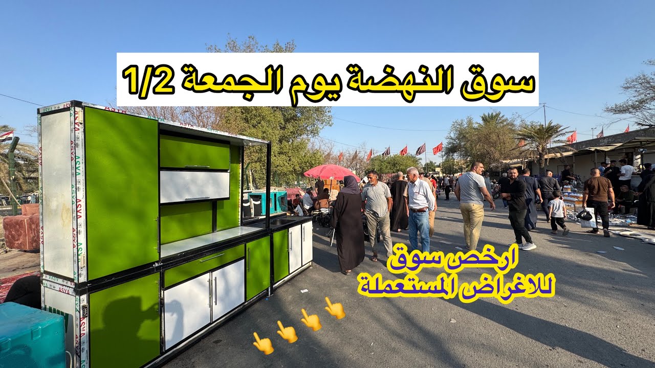 سوق النهضة يوم الجمعة 1/2 ارخص سوق لبيع الاغراض المستعملة في بغداد 