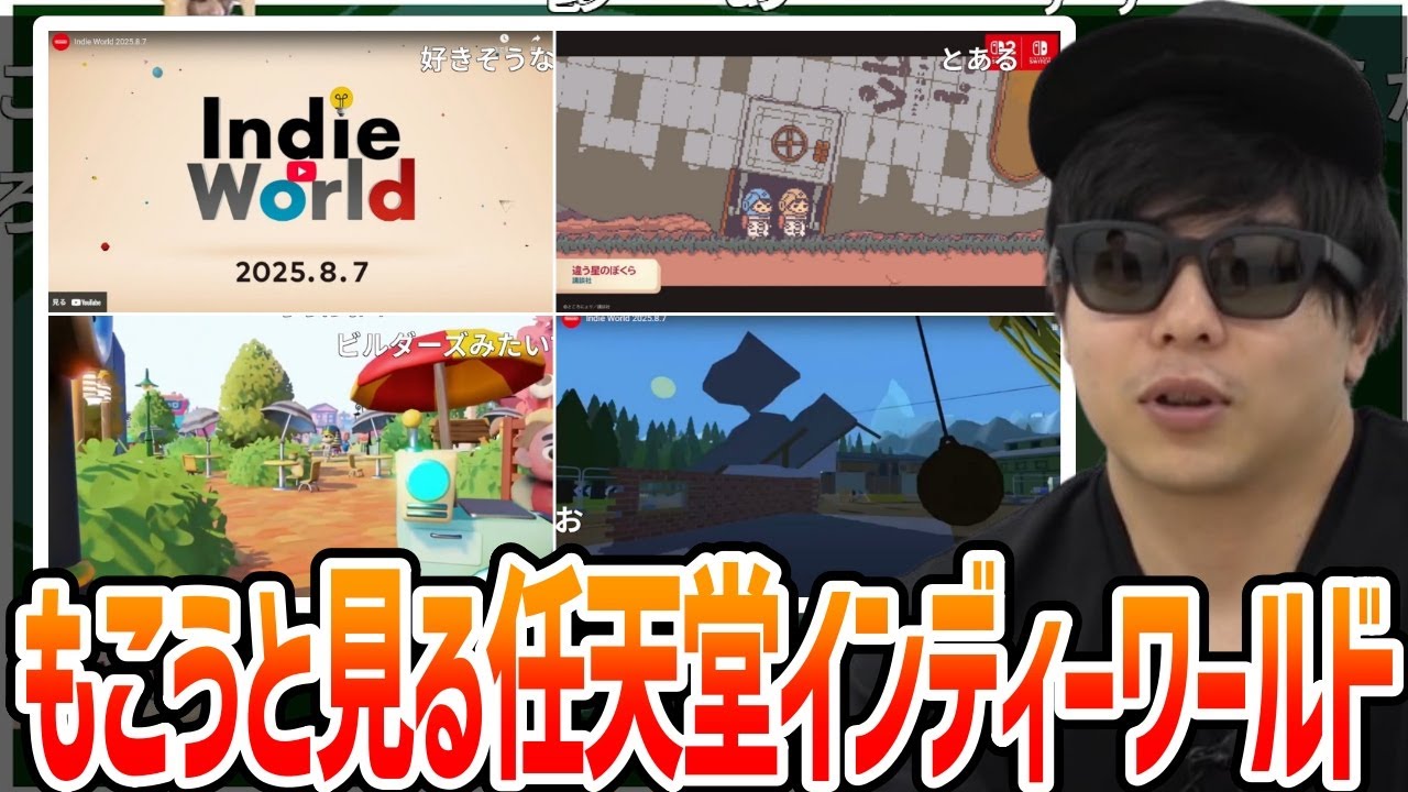 もこうと見る任天堂インディーワールド【2025/8/8】あ