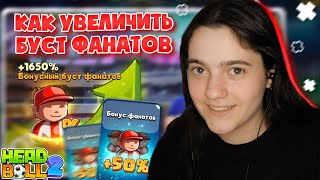 Как увеличить процент (буст) фанатов в Head Ball 2