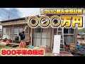 240坪(800平米)◯◯◯万円で購入した廃墟の金額発表!