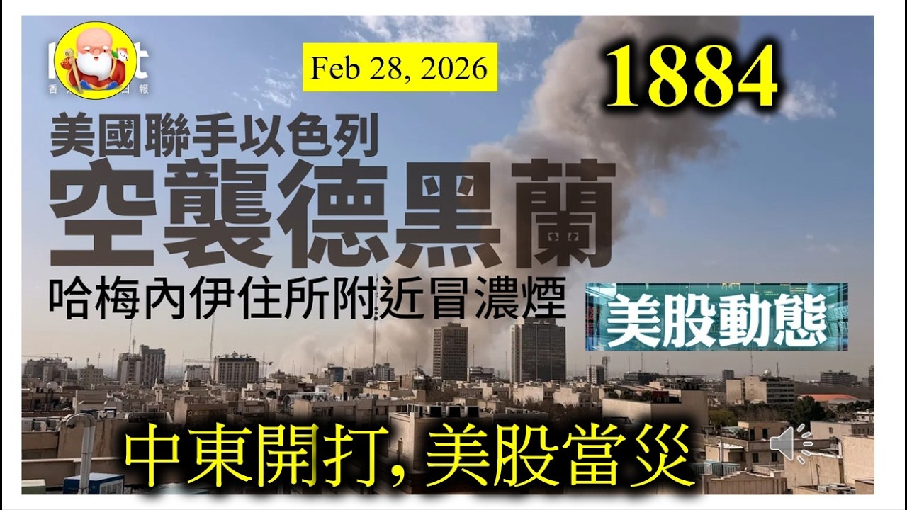 第1884集 [中東開打, 美股當災] 中東又打仗啦，美國和以色列圍揼伊朗。理論上，石油、黃金價格上升，推高通脹，將會是一個好的藉口，令到淡友繼續喺美股做世界，你有投資美股的話，要有心理準備喔！