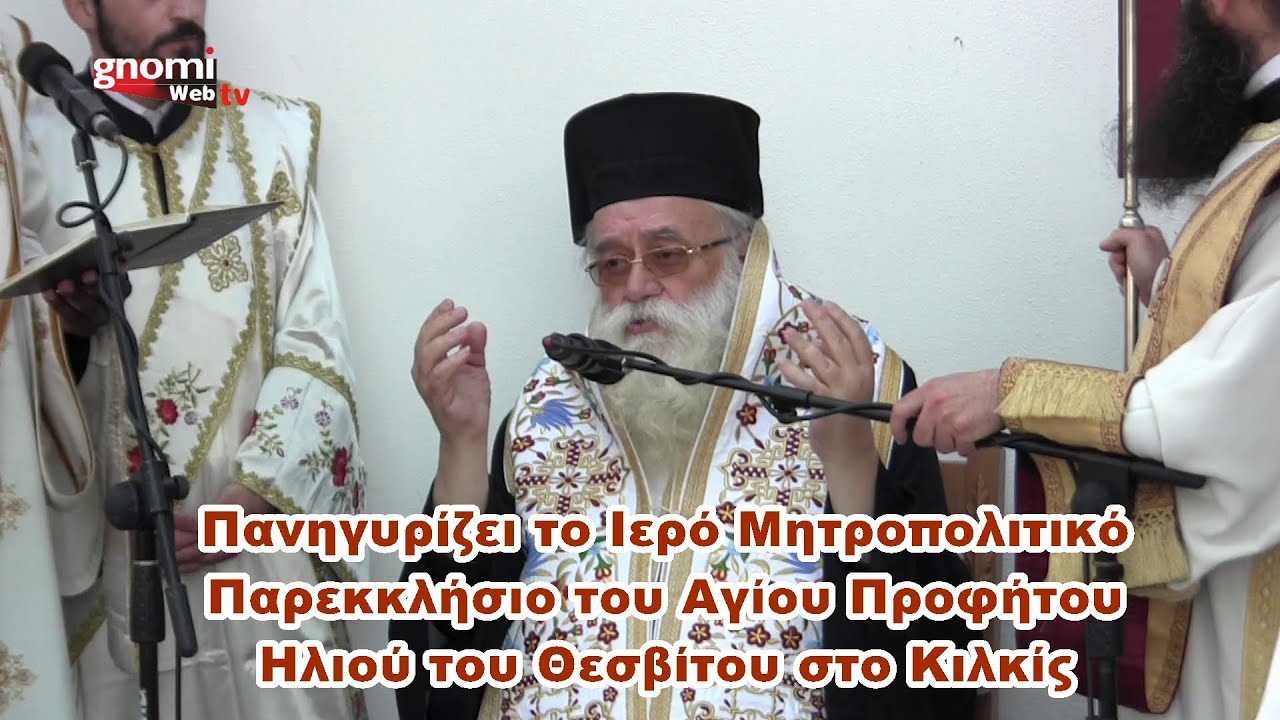 Πανηγυρίζει το Ιερό Μητροπολιτικό Παρεκκλήσιο του Αγίου Προφήτου Ηλιού του Θεσβίτου στο Κιλκίς
