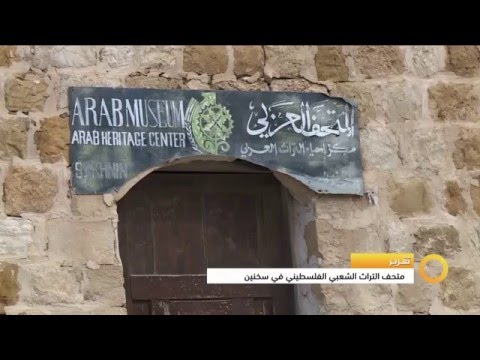  تقرير متحف التراث الشعبي الفلسطيني في سختين 18 11 2015 قناة مساواة الفضائية
