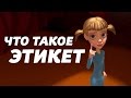 "Что такое этикет?"  - мультфильм для детей (0+)