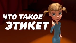 &quot;Что такое этикет?&quot;  - мультфильм для детей (0+)