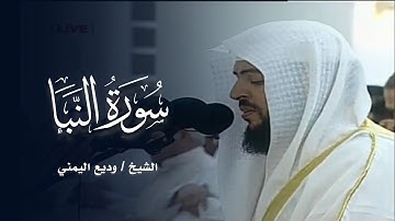 سورة النبأ كاملة || الشيخ وديع اليمني - مسجد الشيخ زايد بإمارة عجمان