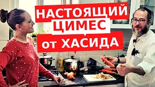 НА КУХНЕ У ХАСИДА ИЗ МЕА ШЕАРИМ