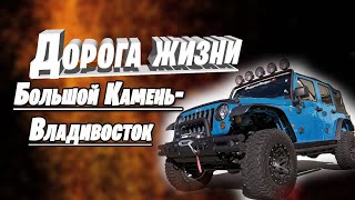 Новая дорога Большой Камень - Владивосток. Приморский край.