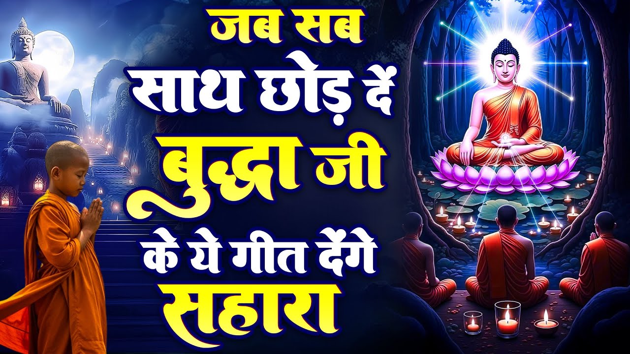 ☸️ सुबह सुबह मन को भगवान बुद्ध से जोड़ने का सबसे बेहतरीन मंगल मैत्री गीत~ Best Buddha Bhajan #buddha