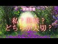 🥀今現在🥀私?奥様?どちらが大切?はっきりして〜💦⚠️辛口あり😱