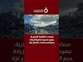 مصادر لـ القاهرة الإخبارية جهود مصرية قطرية لزيادة حجم المساعدات لقطاع غزة