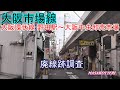 【廃線跡】大阪市場線(大阪環状線 野田駅~大阪中央卸売市場)廃線跡調査 2017.11.23撮影