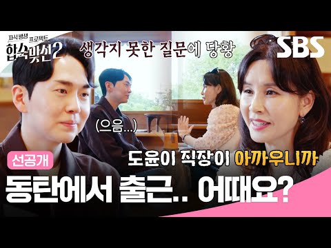 딸 직장을 위해 권예찬에게 <strong>동탄</strong> 출근 제의하는 안도윤 어머니💦